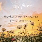 Μαρτάκια μια παράδοση που συνεχίζεται